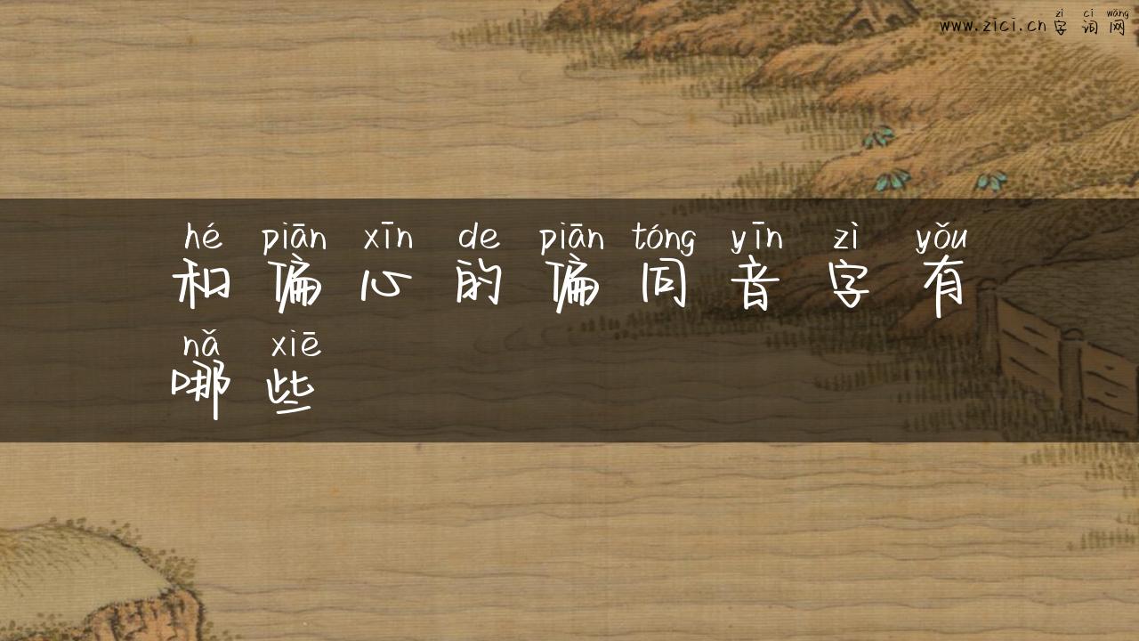 和偏心的偏同音字有哪些