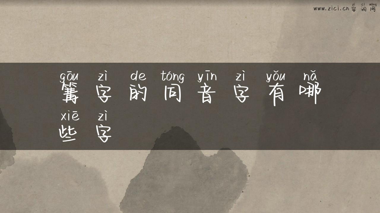 篝字的同音字有哪些字