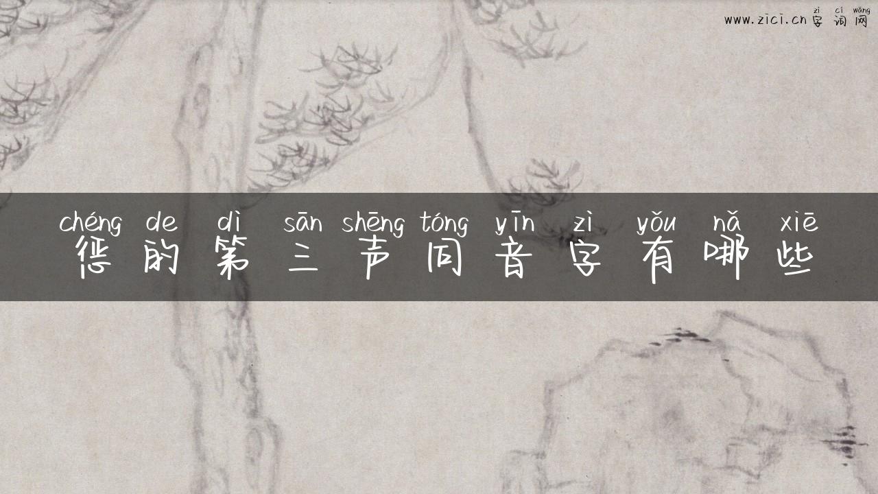 惩的第三声同音字有哪些