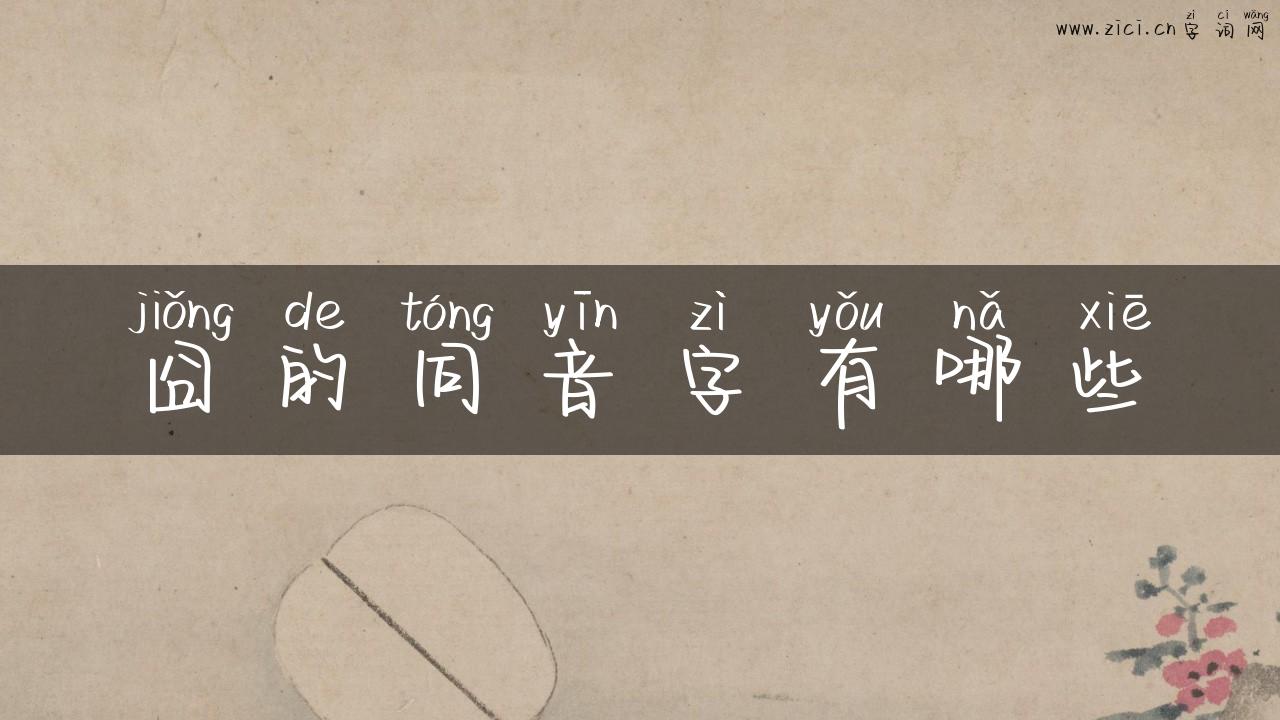 囧的同音字有哪些