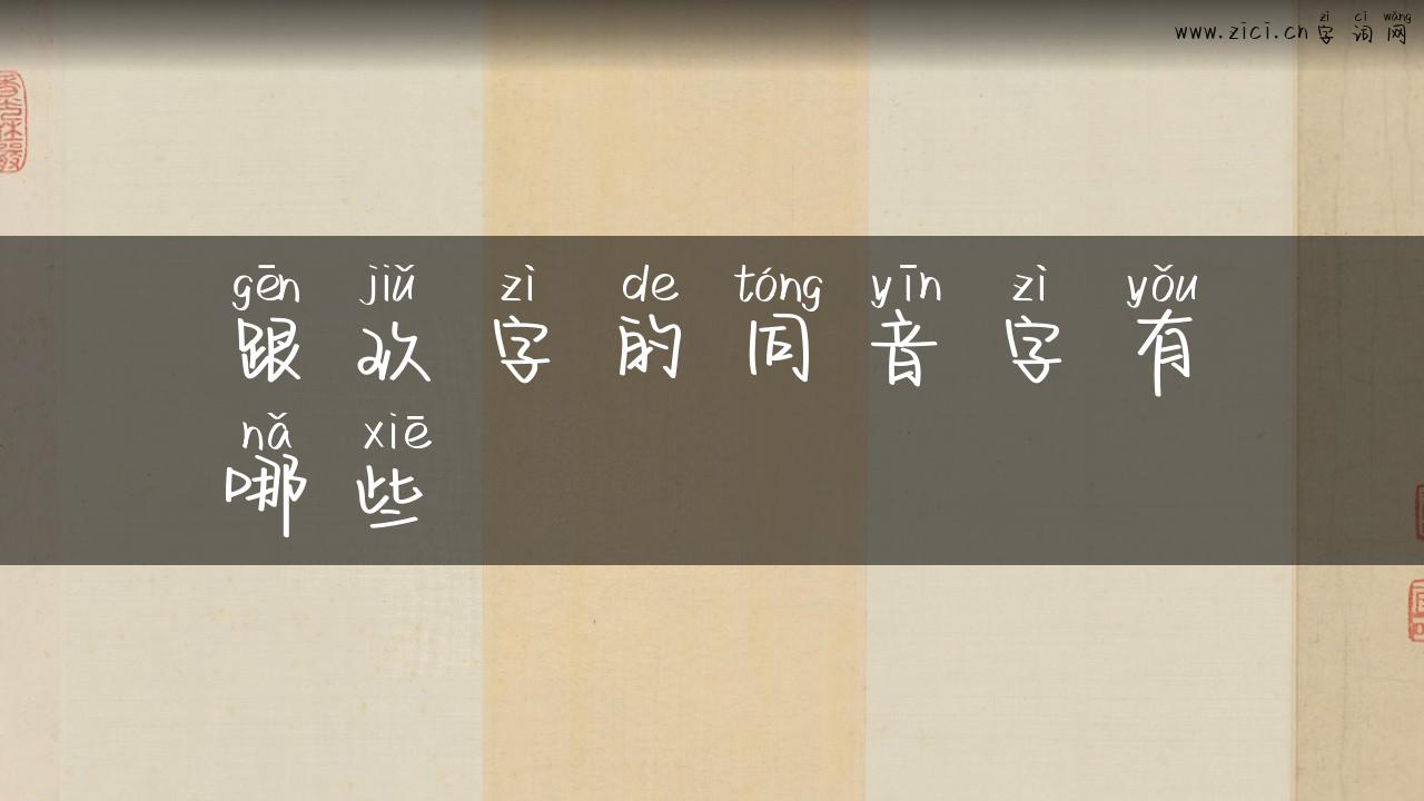 跟玖字的同音字有哪些