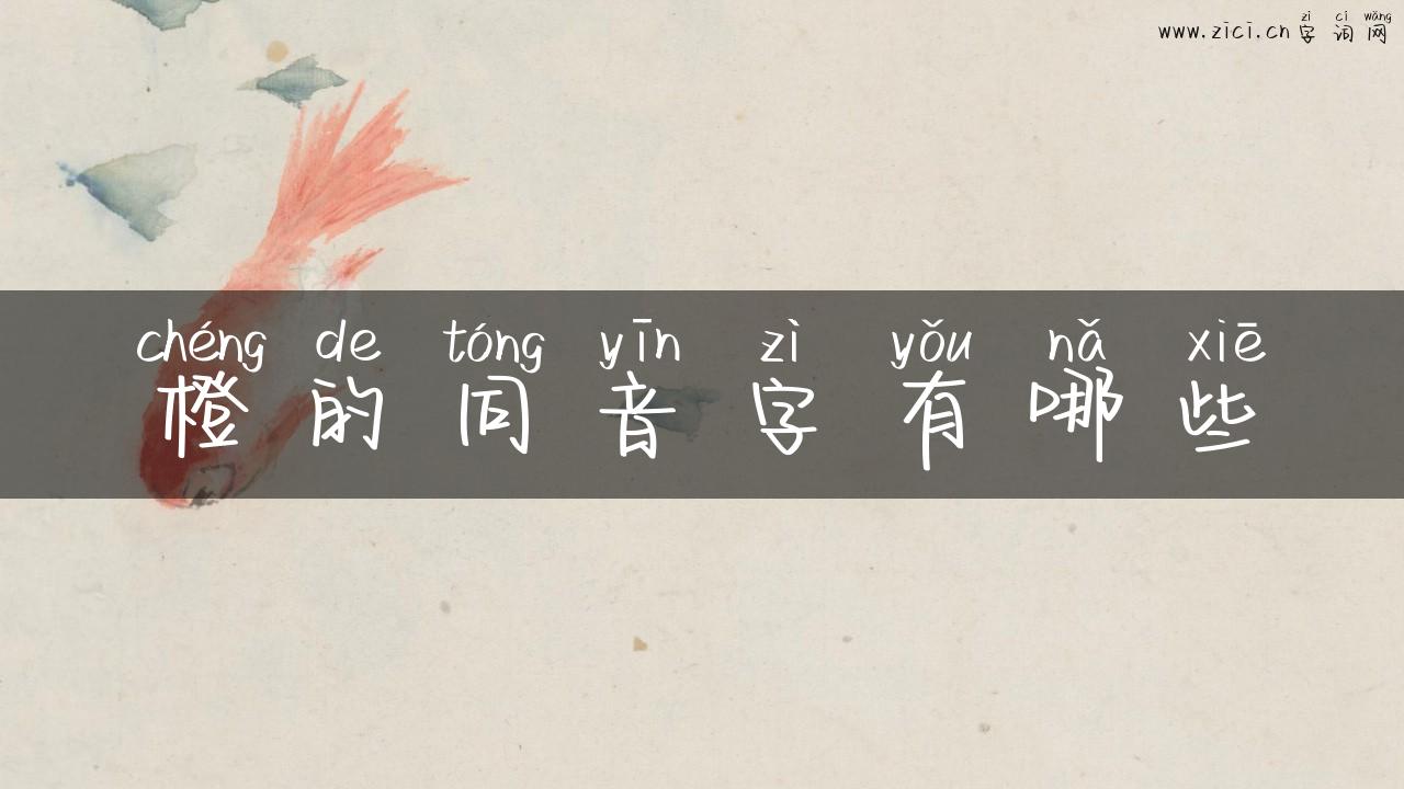 橙的同音字有哪些