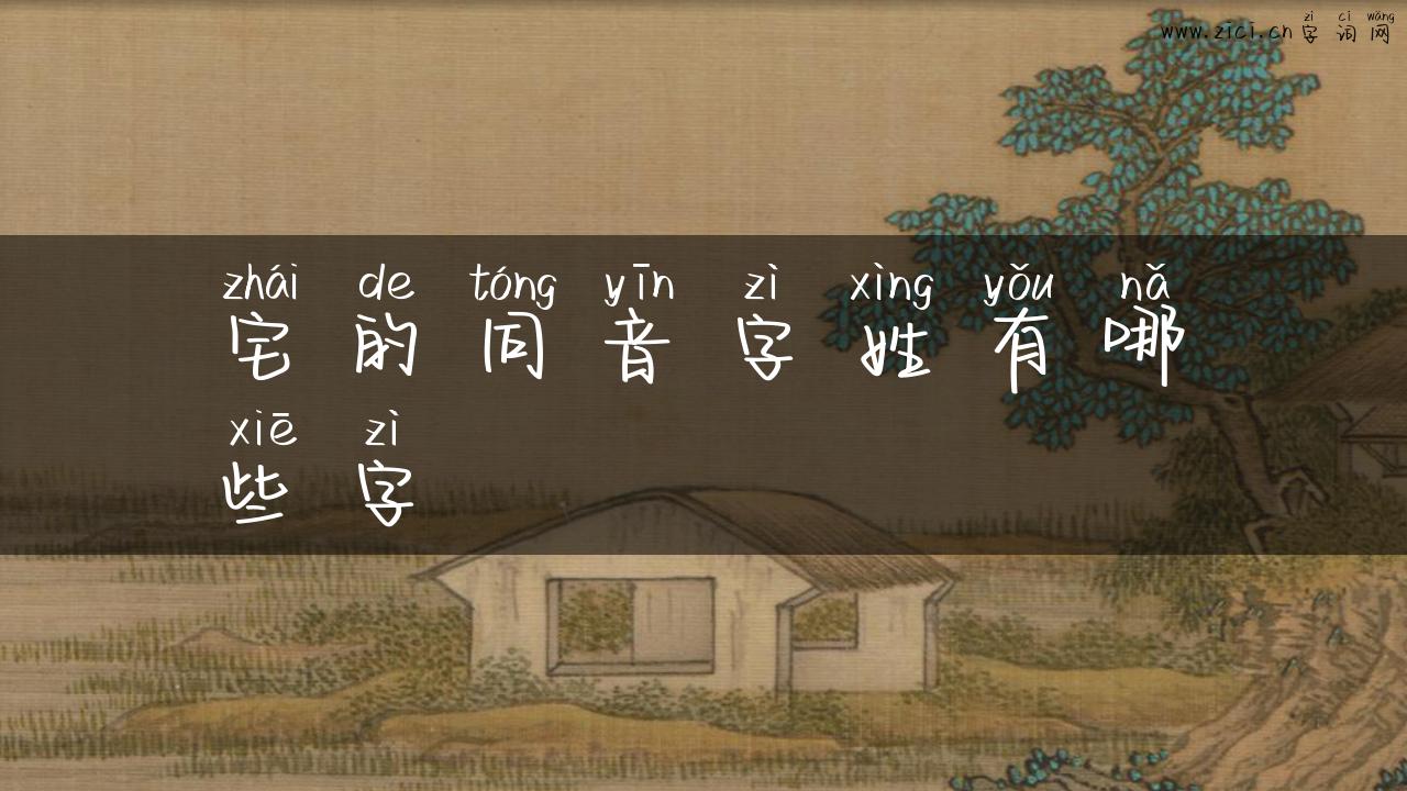 宅的同音字姓有哪些字