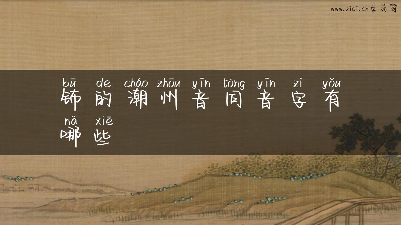 钸的潮州音同音字有哪些