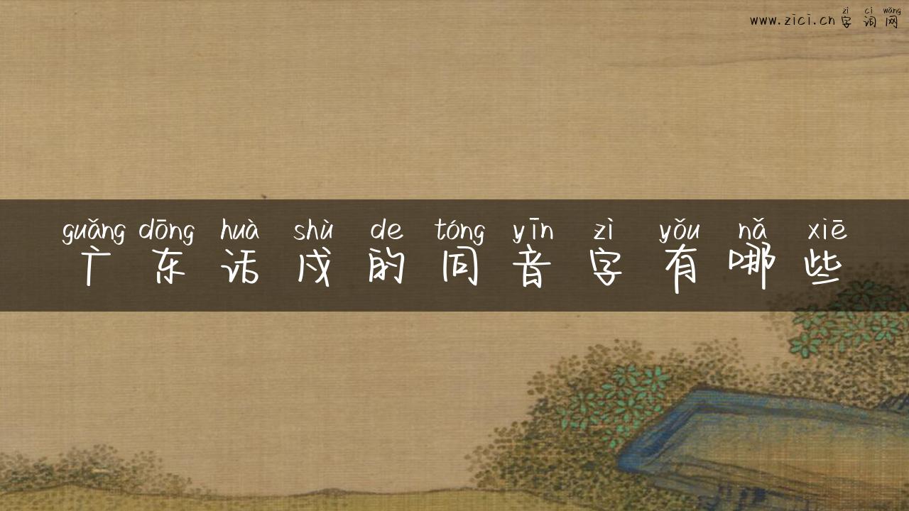 广东话戍的同音字有哪些
