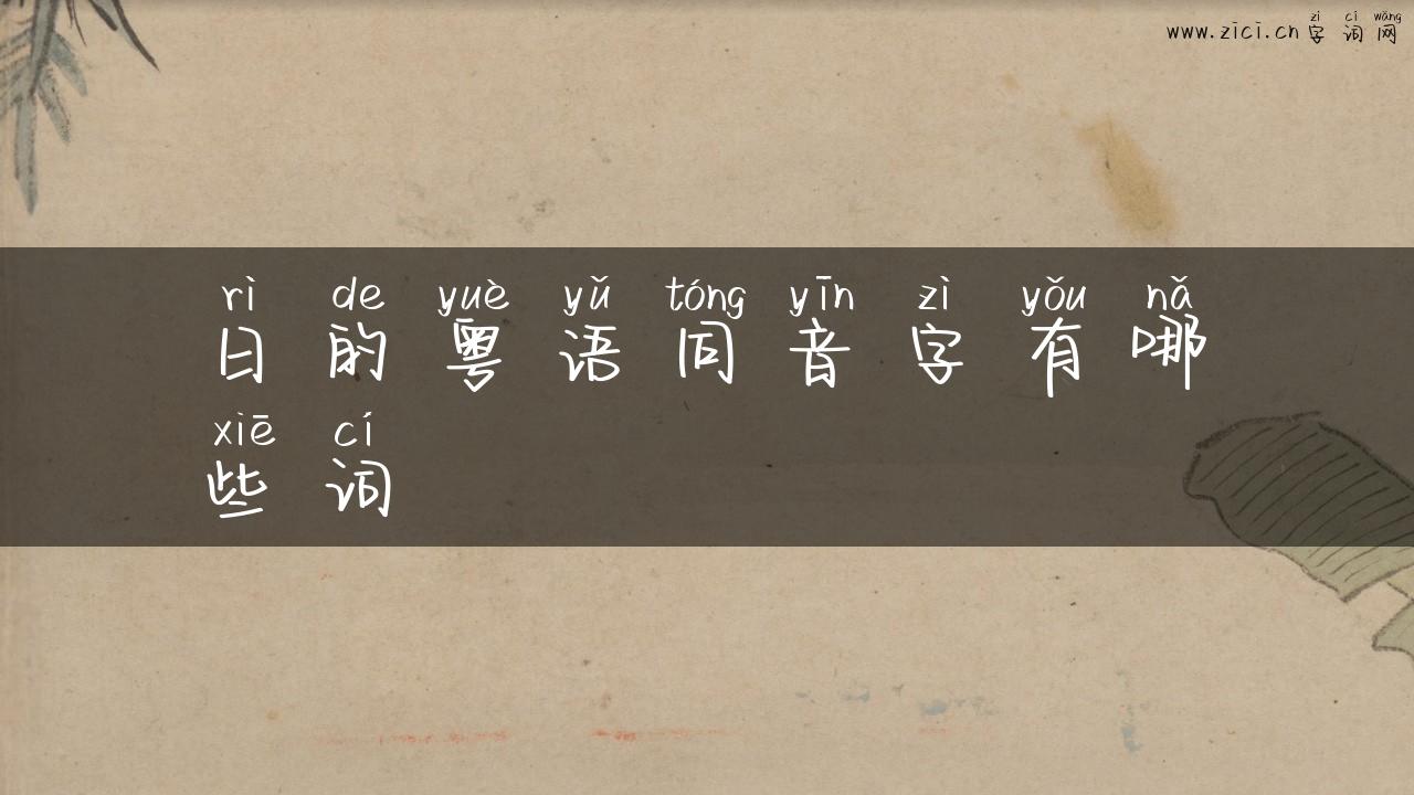 日的粤语同音字有哪些词