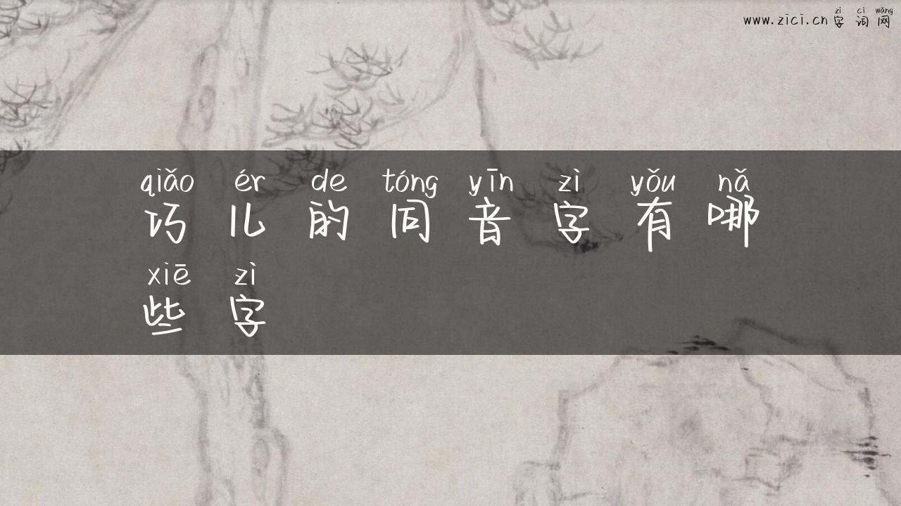 巧儿的同音字有哪些字