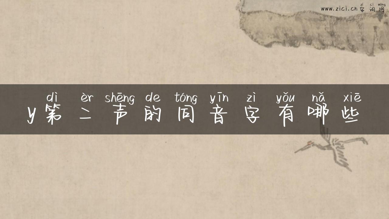 y第二声的同音字有哪些