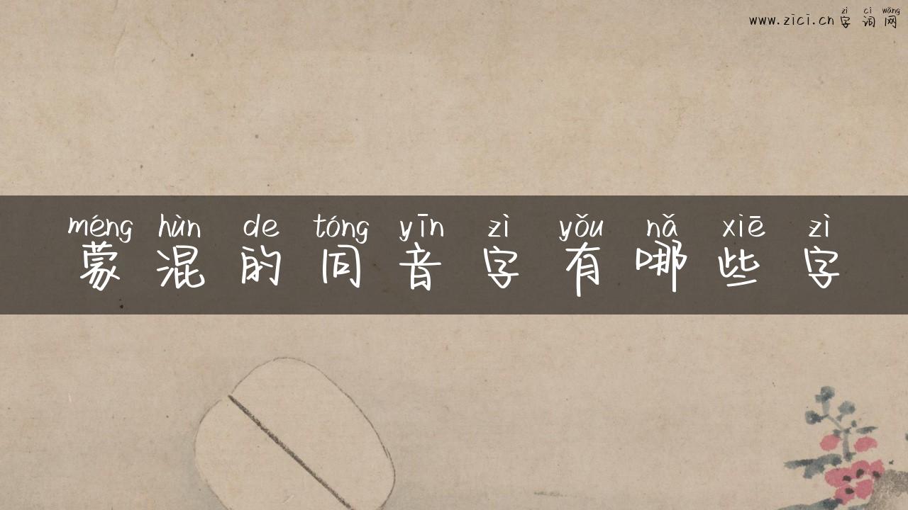 蒙混的同音字有哪些字