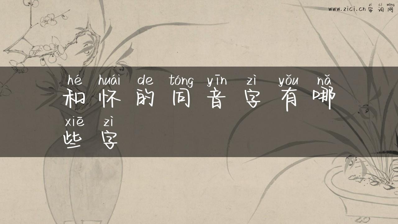 和怀的同音字有哪些字