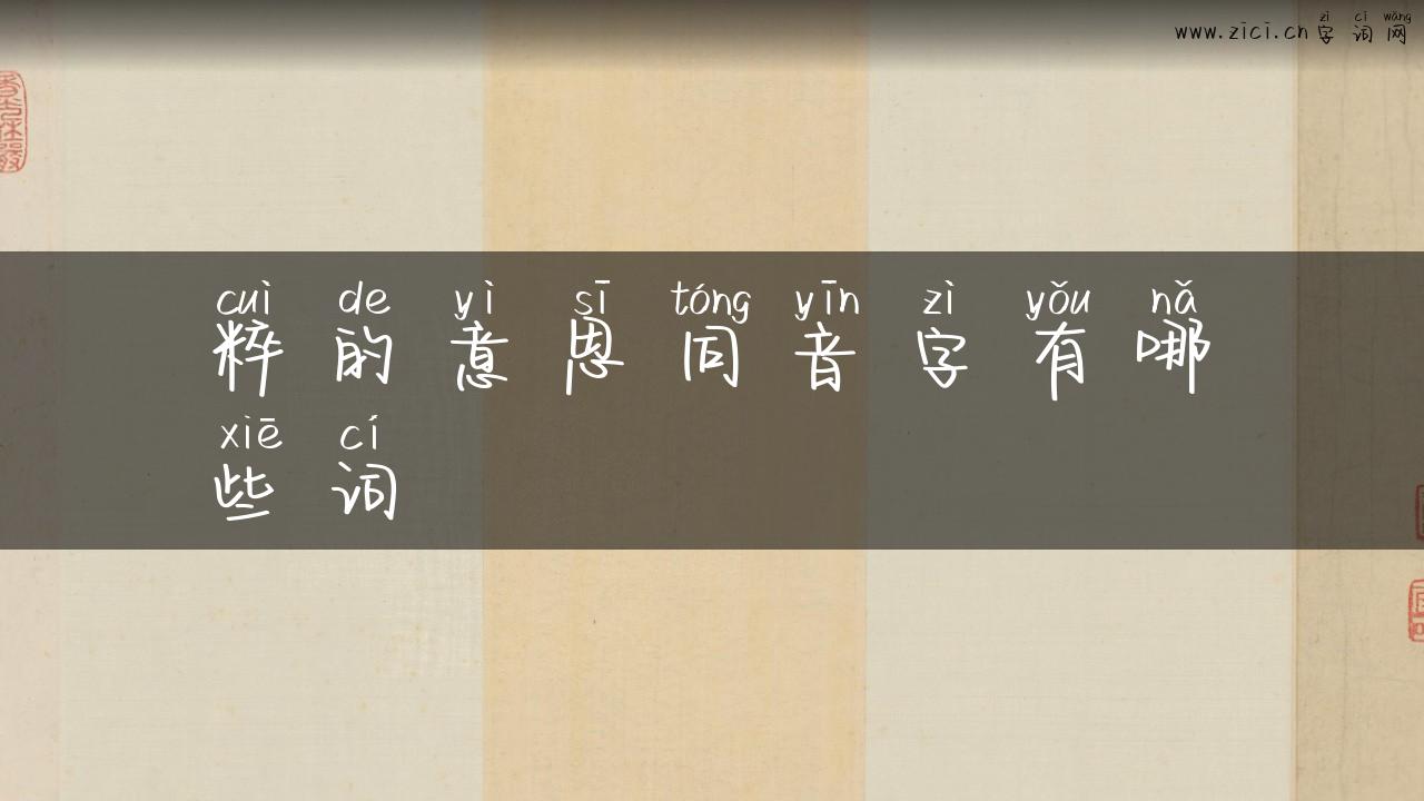 粹的意思同音字有哪些词
