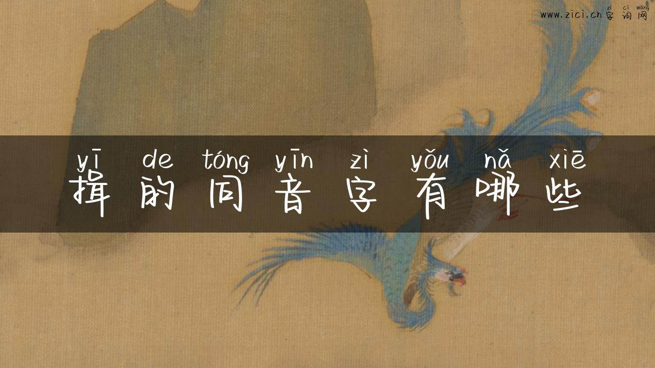 揖的同音字有哪些