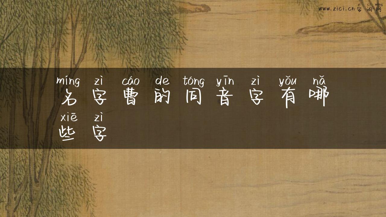 名字曹的同音字有哪些字