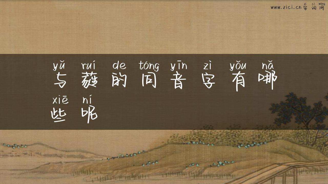 与蕤的同音字有哪些呢