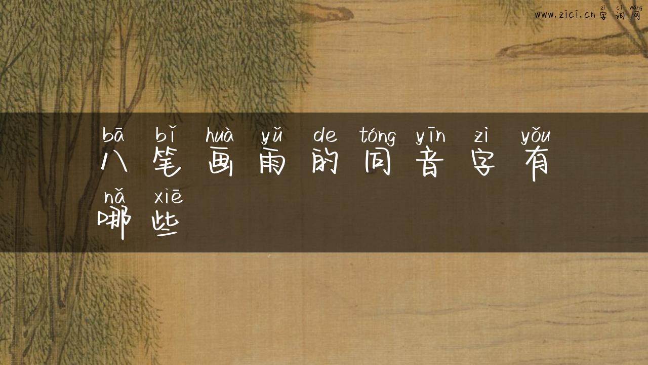 八笔画雨的同音字有哪些