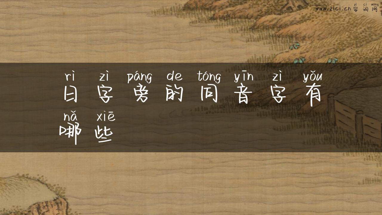日字旁的同音字有哪些