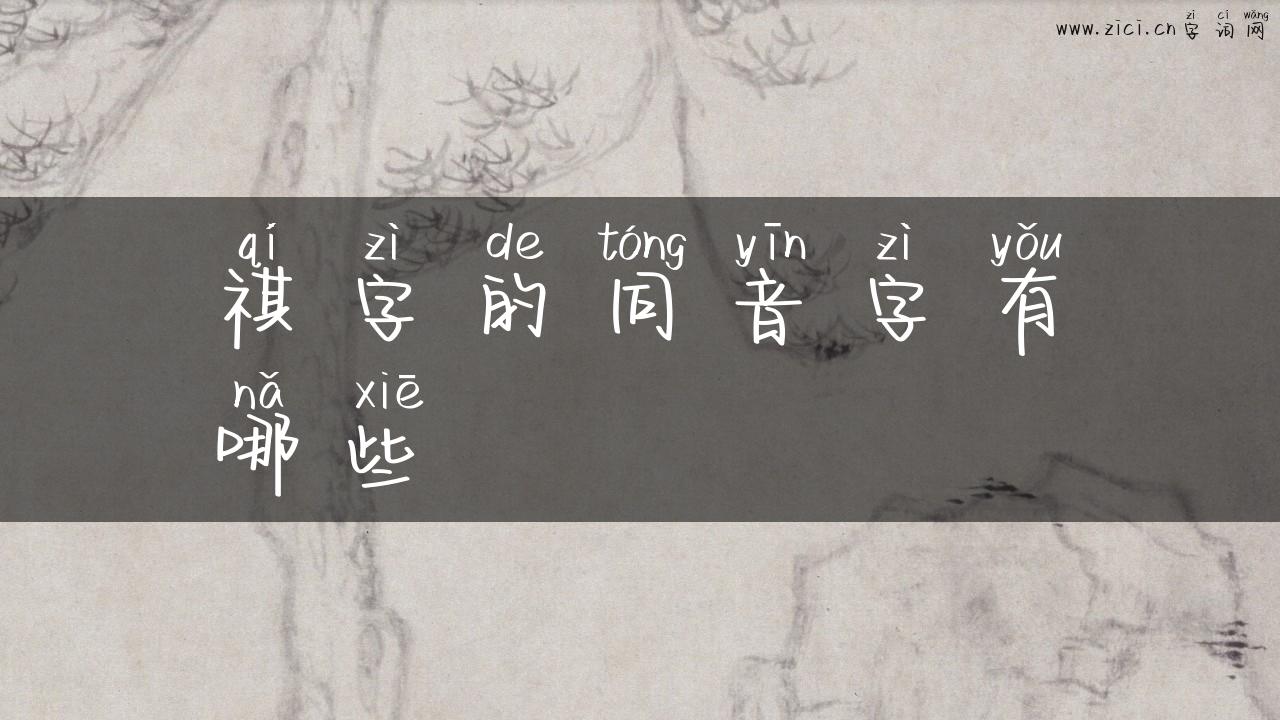 祺字的同音字有哪些