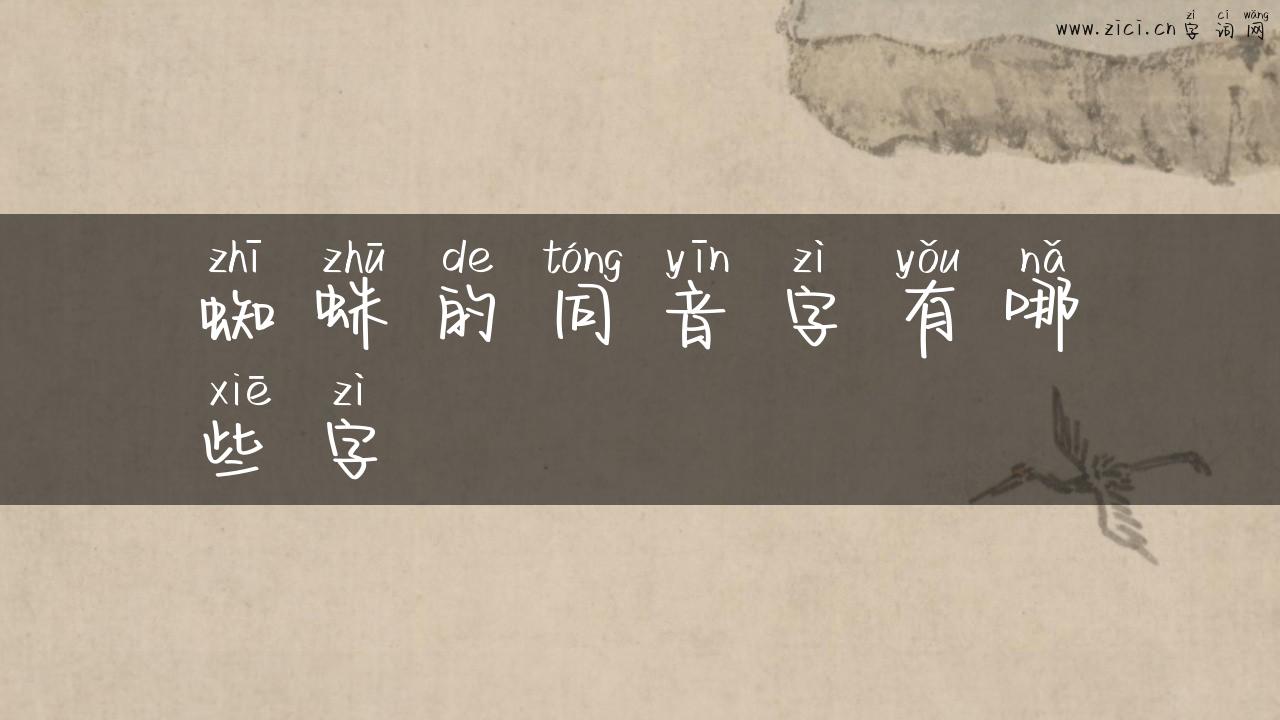 蜘蛛的同音字有哪些字