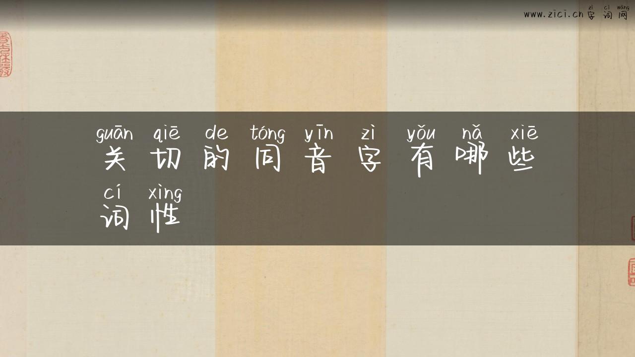 关切的同音字有哪些词性