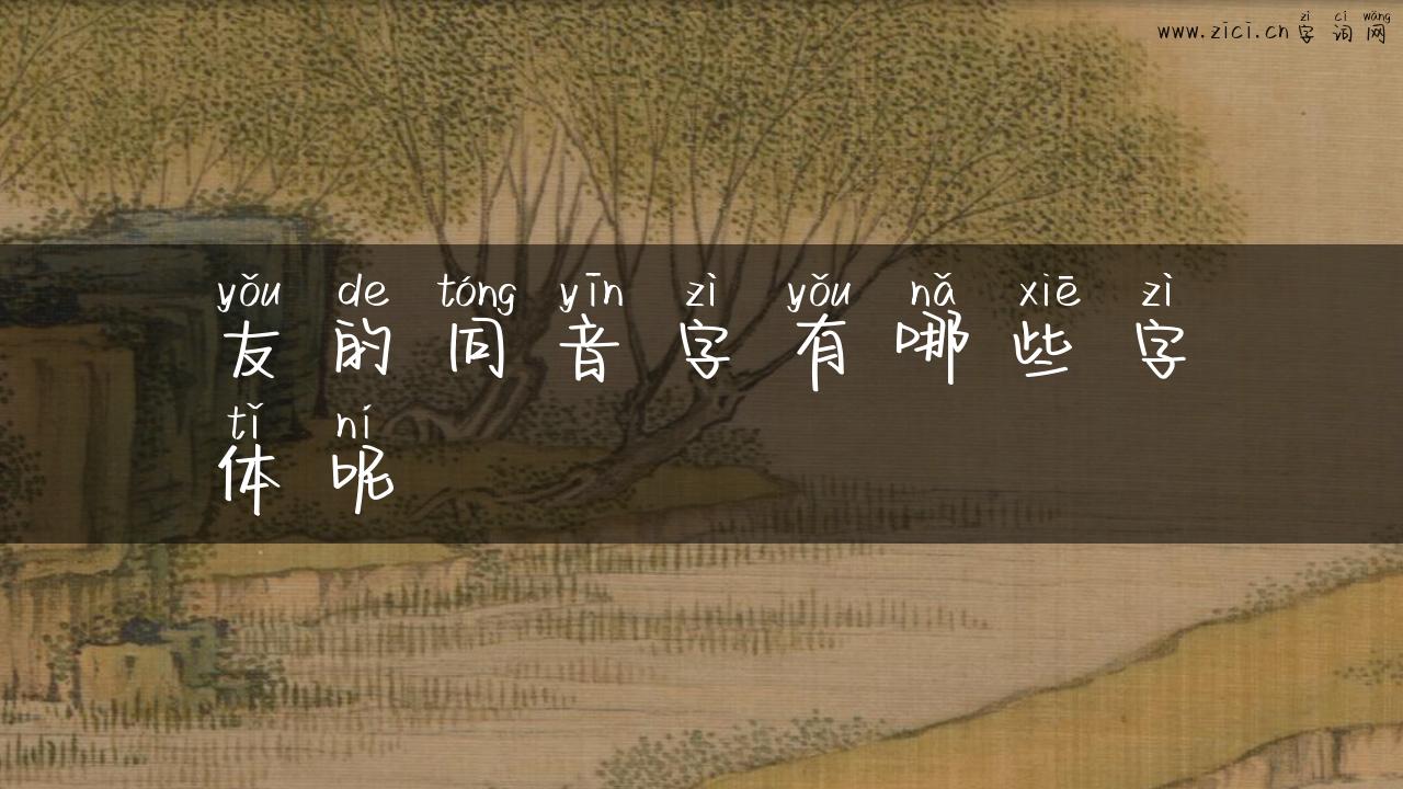 友的同音字有哪些字体呢