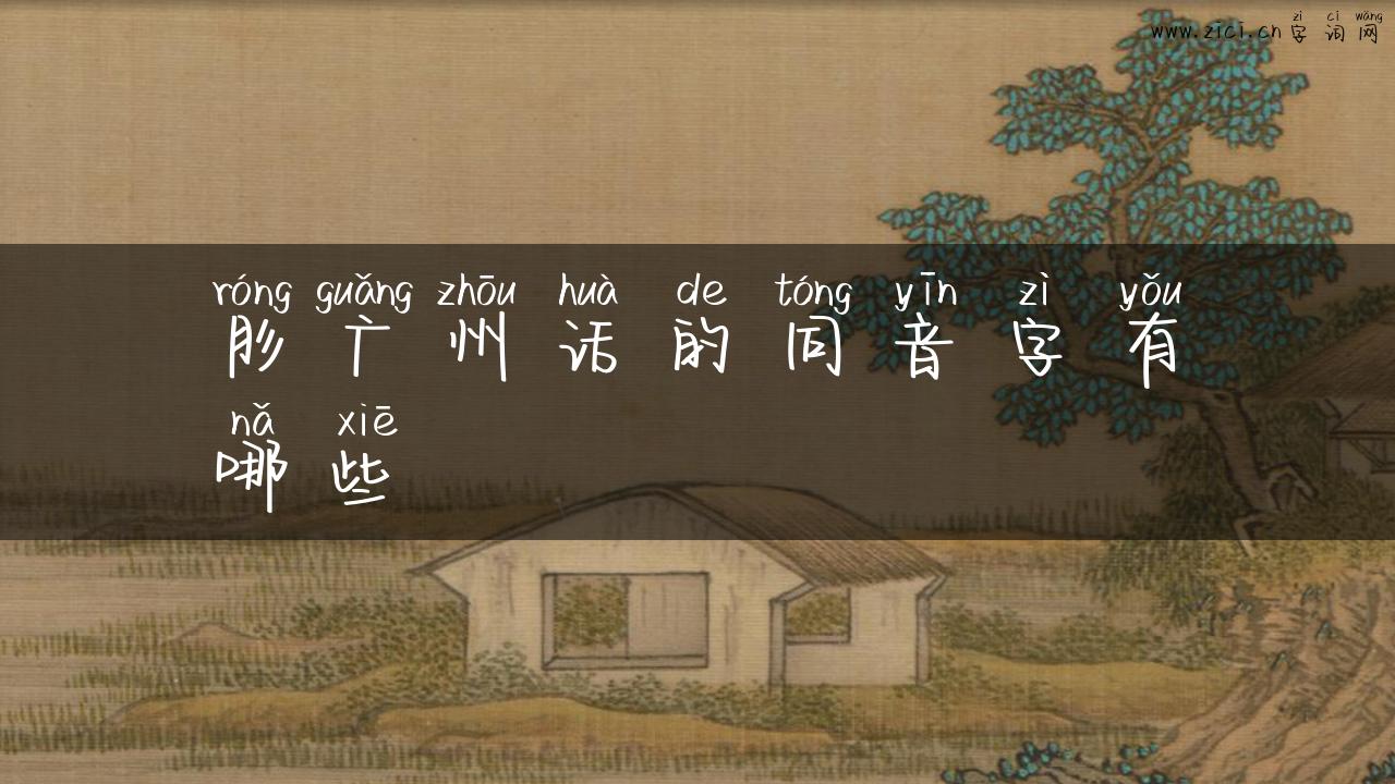 肜广州话的同音字有哪些