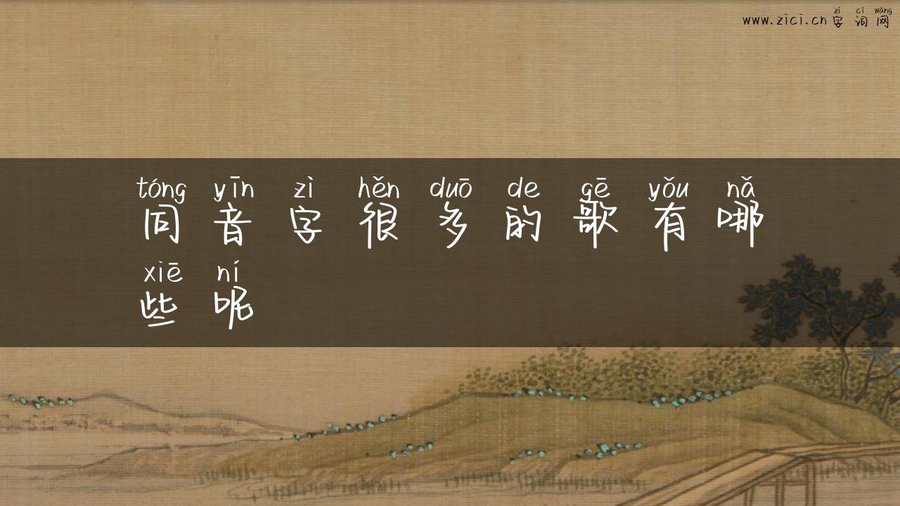 同音字很多的歌有哪些呢