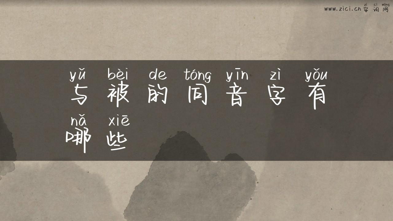 与被的同音字有哪些