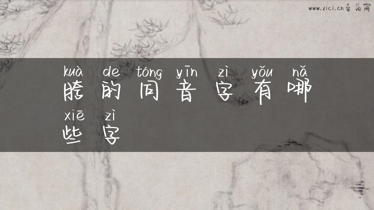 胯的同音字有哪些字