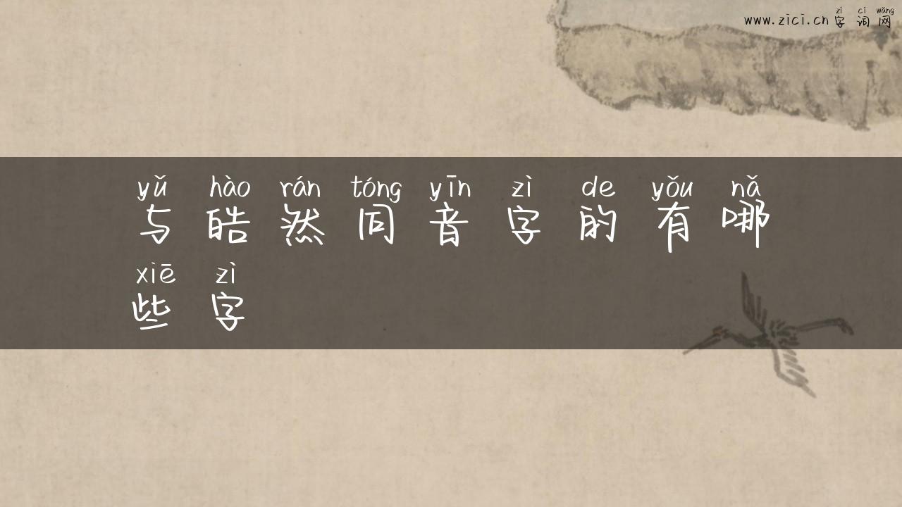 与皓然同音字的有哪些字
