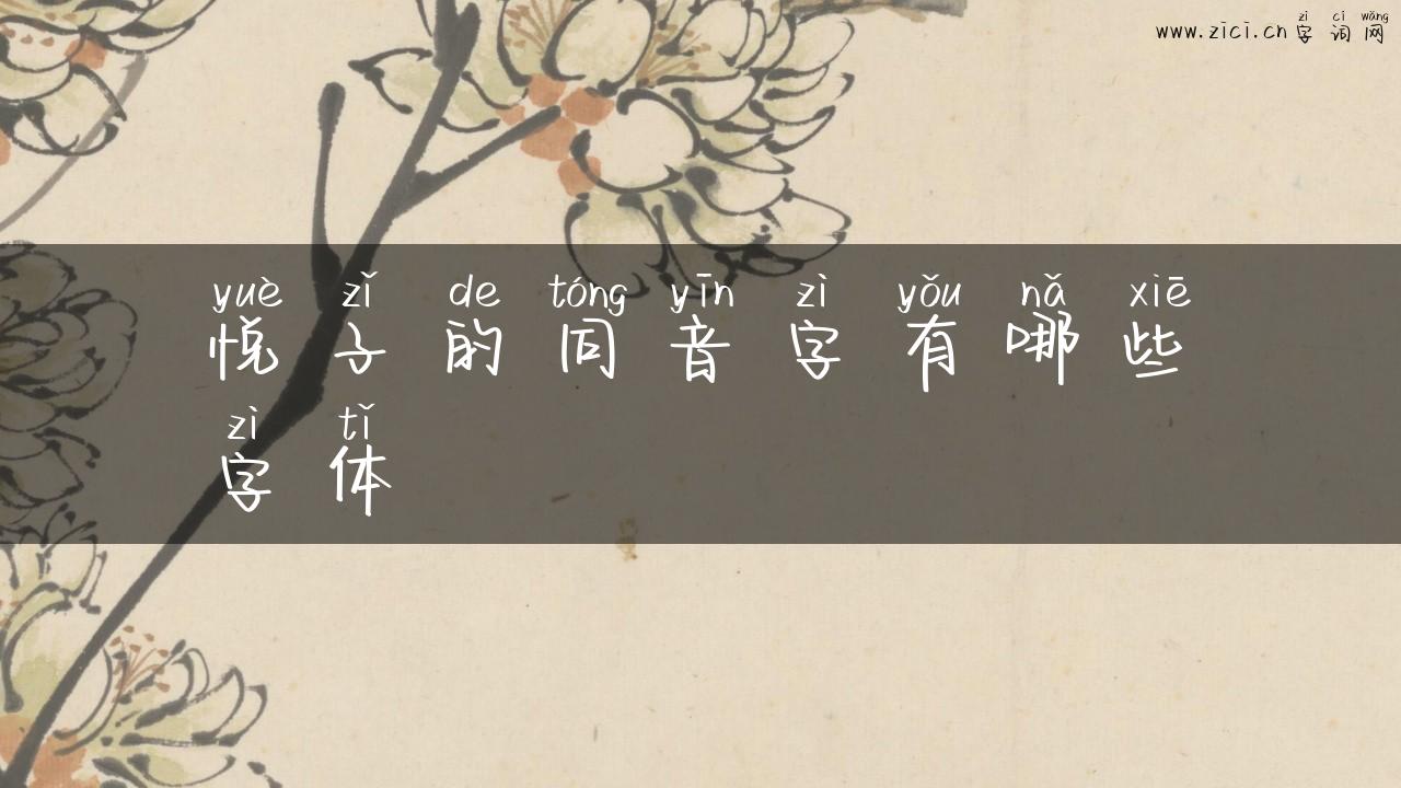 悦子的同音字有哪些字体