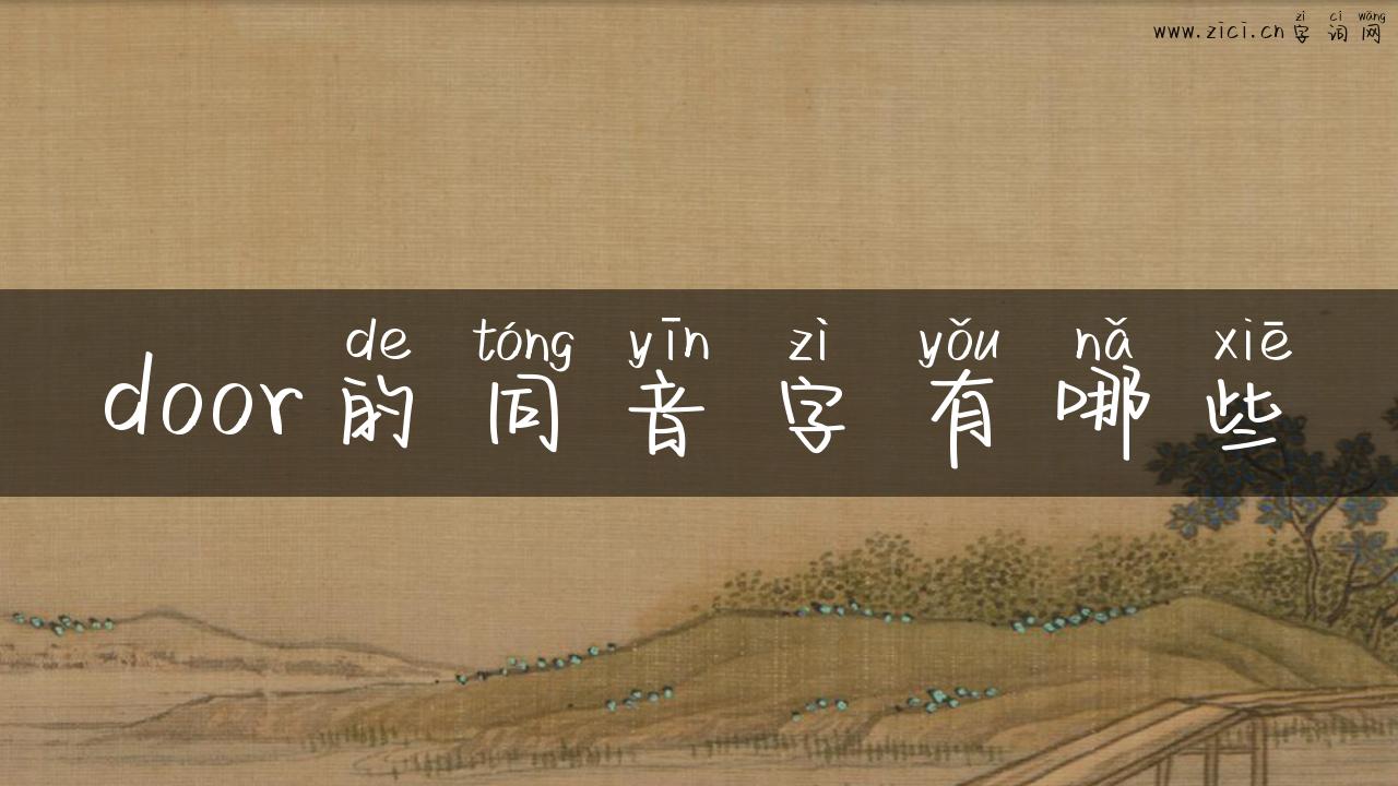 door的同音字有哪些