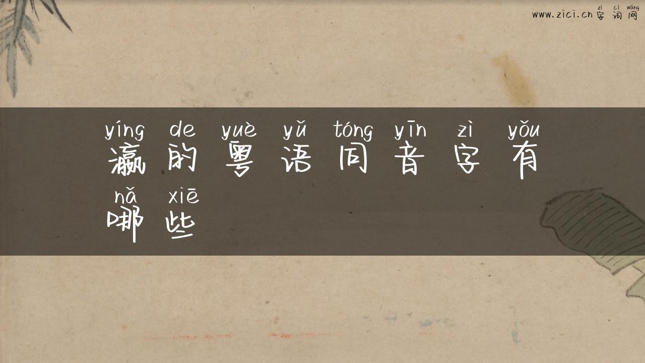 瀛的粤语同音字有哪些