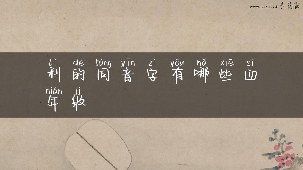 利的同音字有哪些四年级