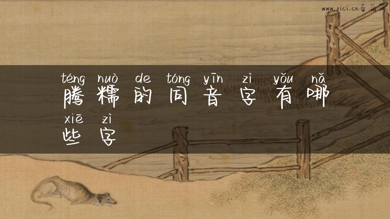 腾糯的同音字有哪些字