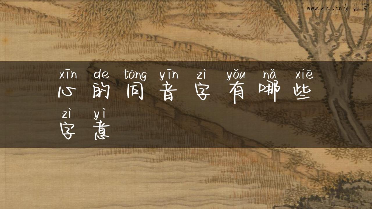 心的同音字有哪些字意