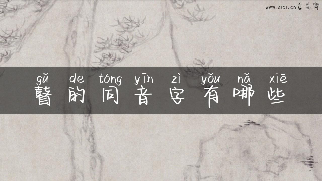 瞽的同音字有哪些