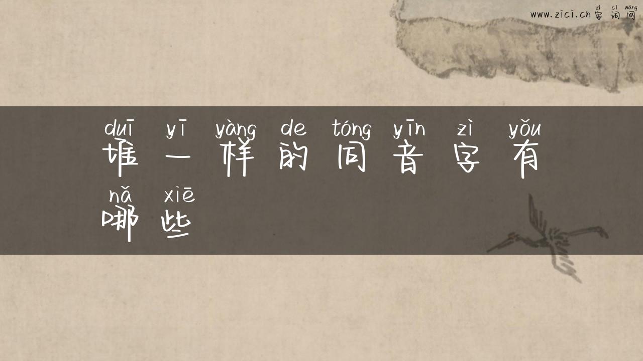 堆一样的同音字有哪些