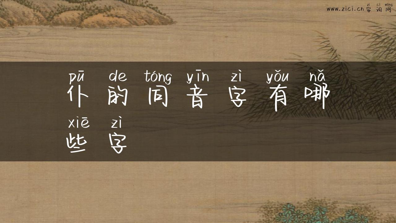 仆的同音字有哪些字