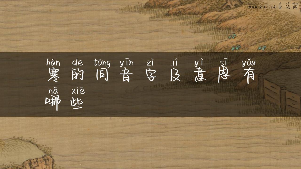 寒的同音字及意思有哪些