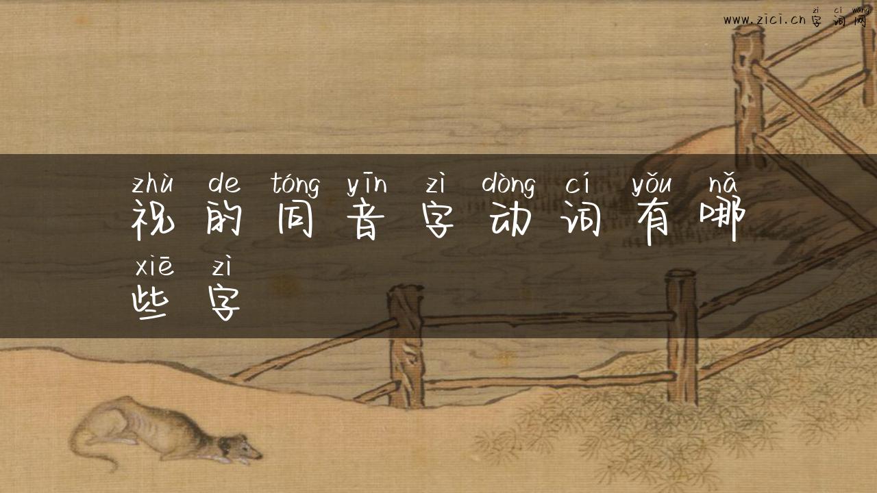 祝的同音字动词有哪些字