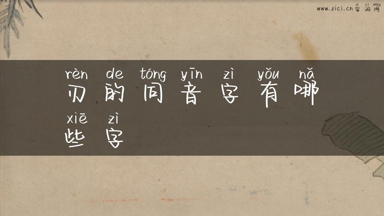 刃的同音字有哪些字