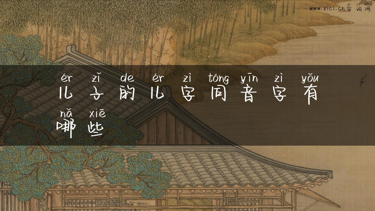 儿子的儿字同音字有哪些