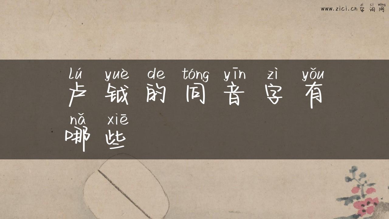 卢钺的同音字有哪些