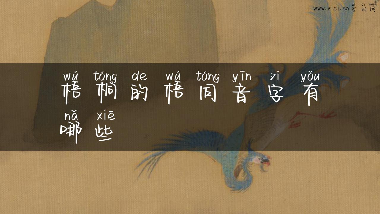 梧桐的梧同音字有哪些