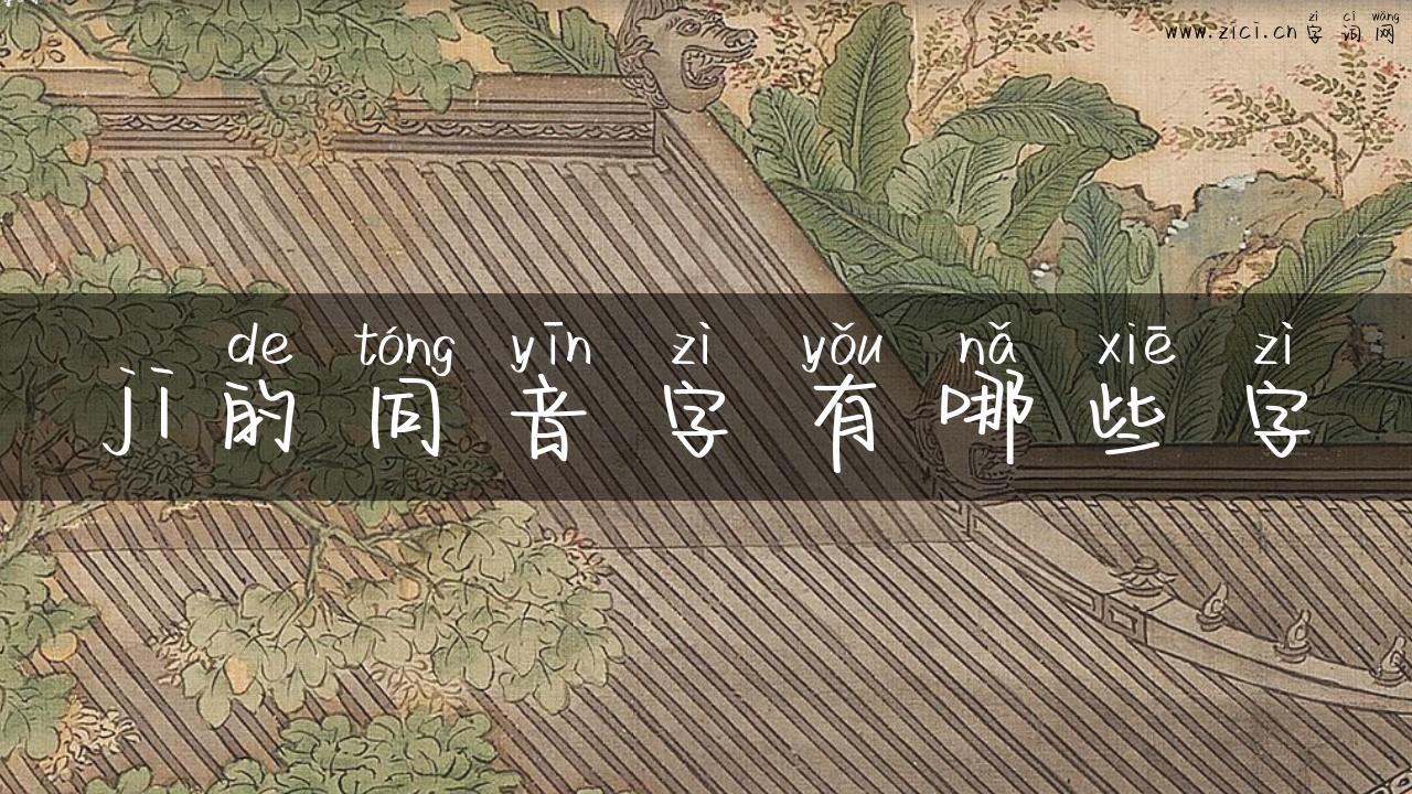 ji的同音字有哪些字