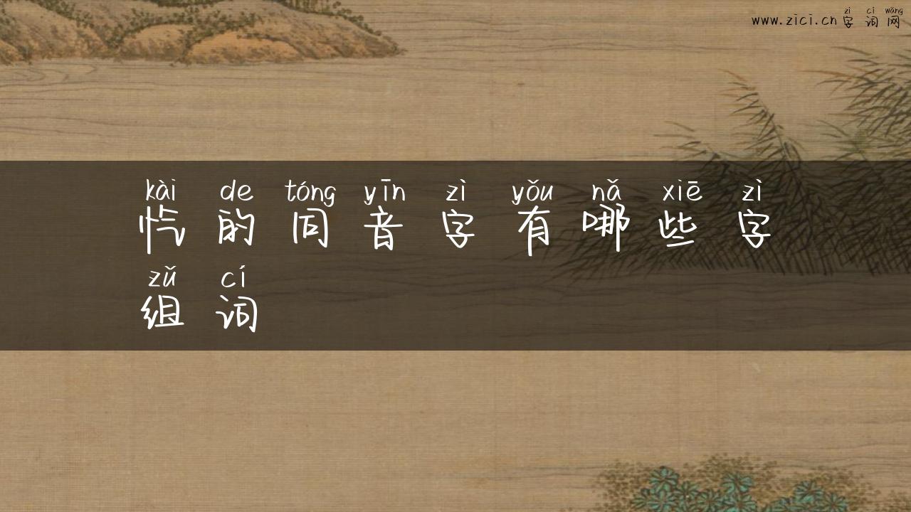 忾的同音字有哪些字组词