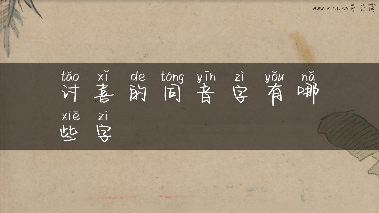 讨喜的同音字有哪些字