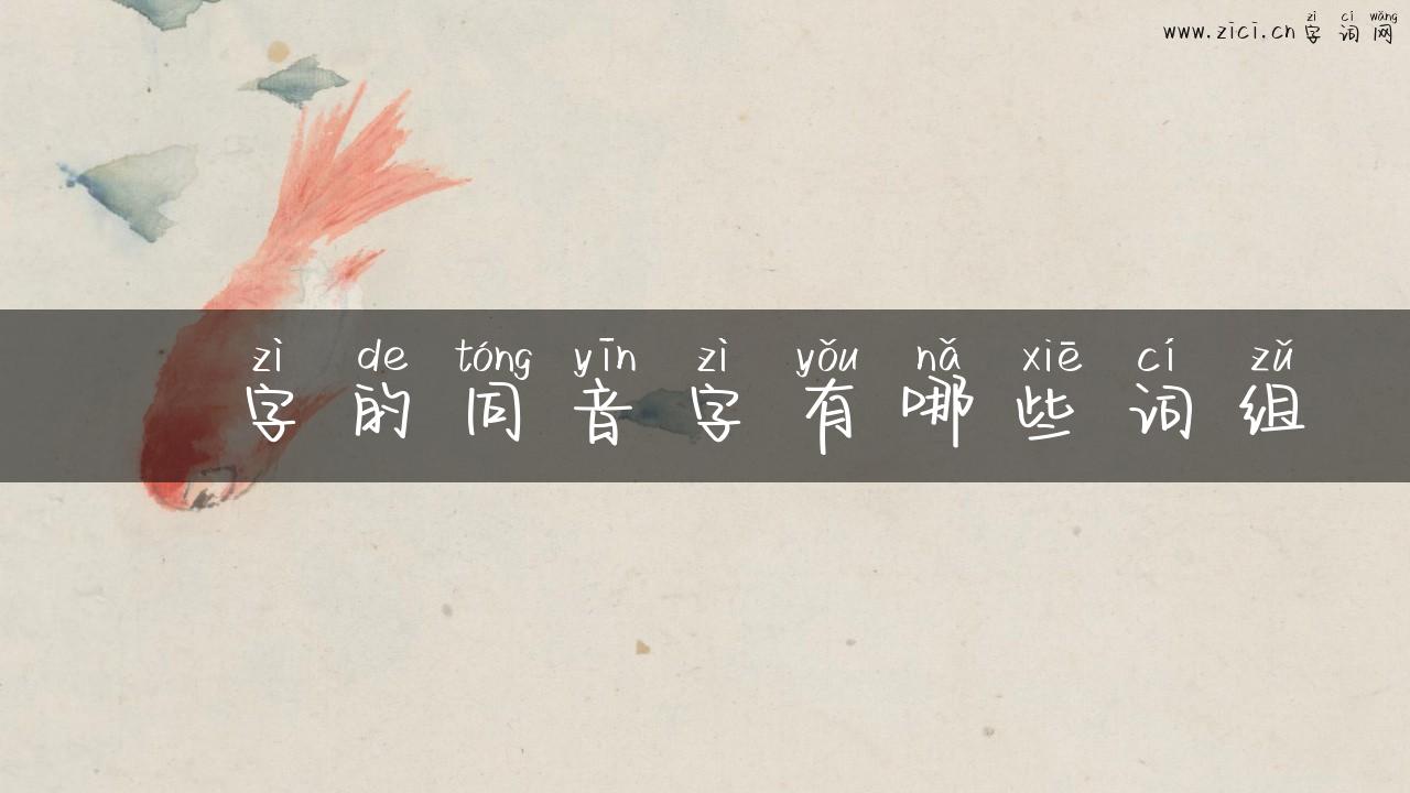 趷字的同音字有哪些词组