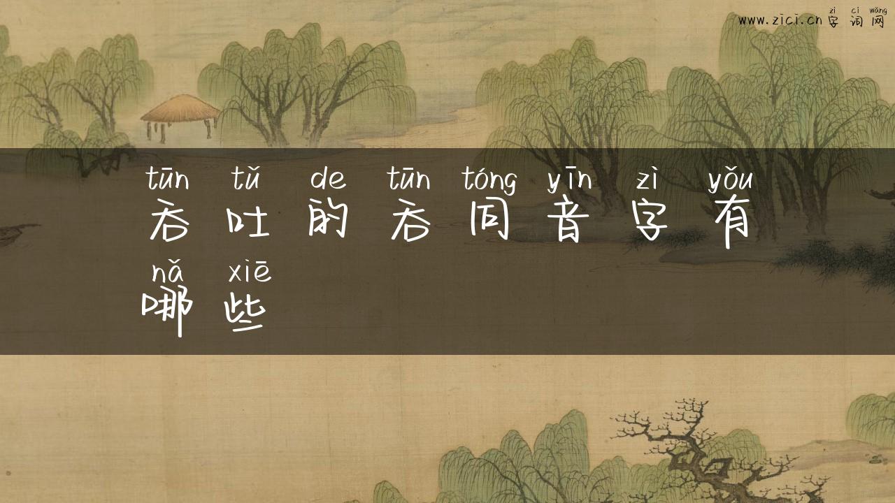 吞吐的吞同音字有哪些