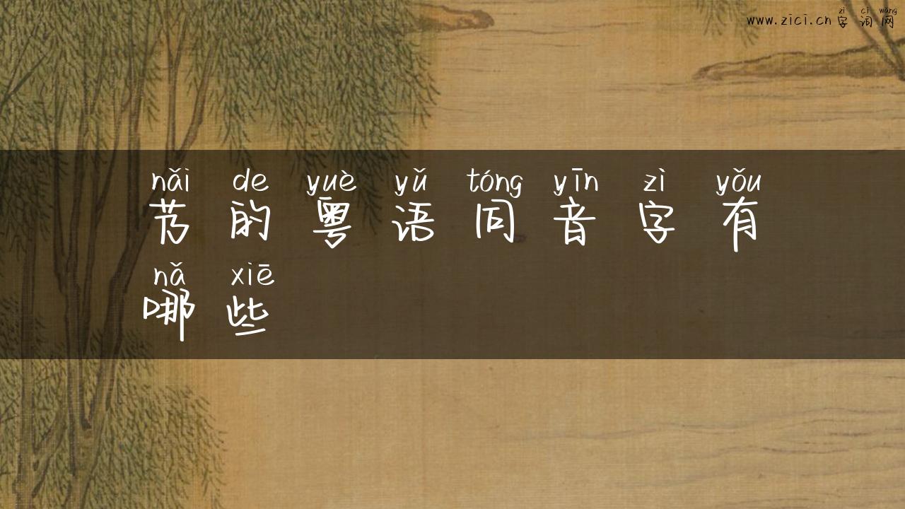 艿的粤语同音字有哪些